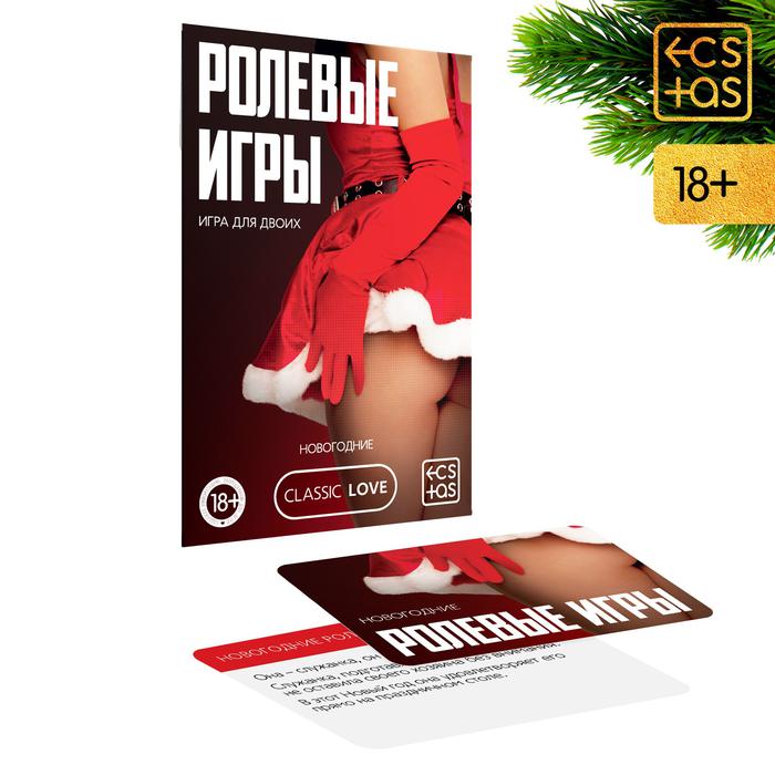 игра для двоих «ролевые игры. новогодние», 10 карт, 18+