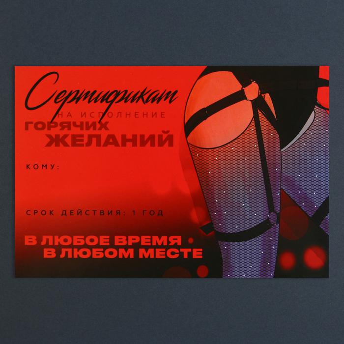 сертификат для второй половинки «горячих желаний» 15 х 10 см.